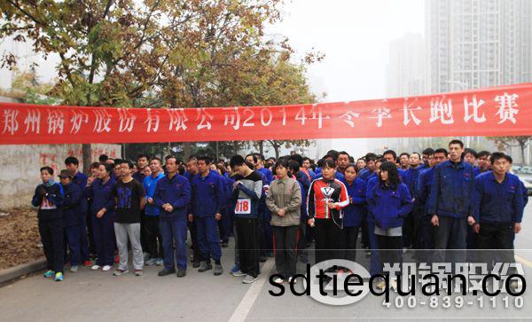 鄭(zheng)鍋集(ji)糰2014年(nian)鼕(dong)季長跑(pao)活(huo)動