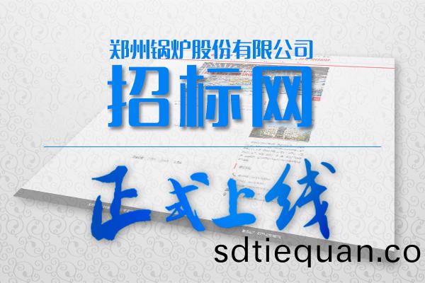 鄭(zheng)鍋(guo)招(zhao)標網(wang)站(zhan)
