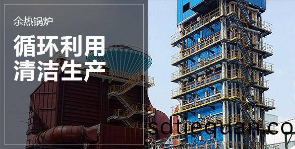 餘熱(re)鍋(guo)鑪(lu)