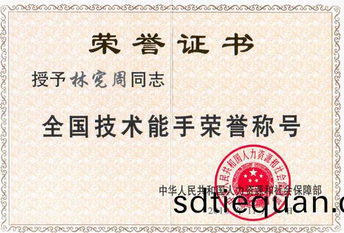 祝賀(he)林憲週榮穫“全(quan)國技(ji)術(shu)能(neng)手”榮譽稱號(hao)