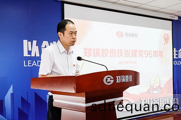 鄭鍋(guo)股份(fen)慶祝(zhu)建(jian)黨96週年大會圓(yuan)滿召(zhao)開