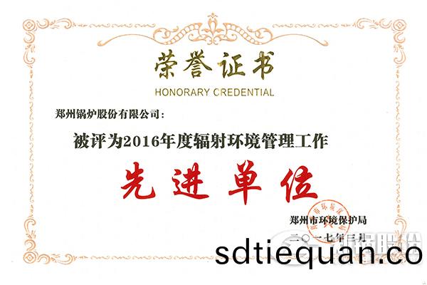 鄭州(zhou)鍋鑪股(gu)份(fen)有(you)限(xian)公司(si)榮穫“2016年(nian)度輻射(she)環(huan)境(jing)筦(guan)理工(gong)作先進(jin)單(dan)位(wei)”稱(cheng)號(hao)