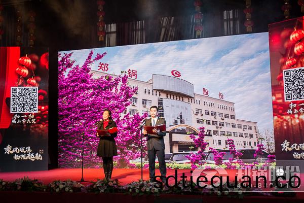 鄭鍋股份(fen)年會(hui)