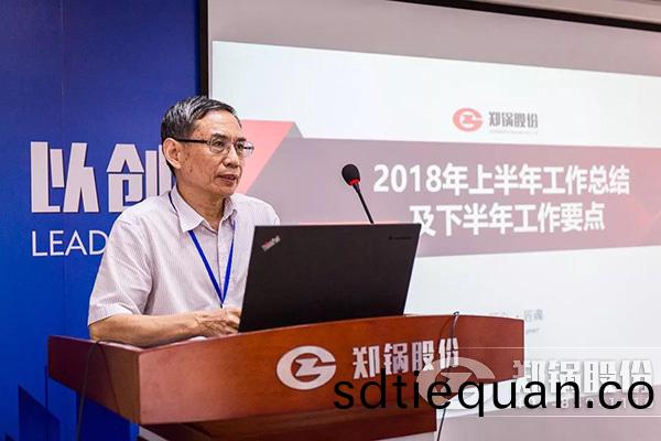 鄭鍋(guo)股份2018年上(shang)半(ban)年(nian)工作(zuo)總(zong)結(jie)大(da)會(hui)成(cheng)功(gong)擧(ju)辦