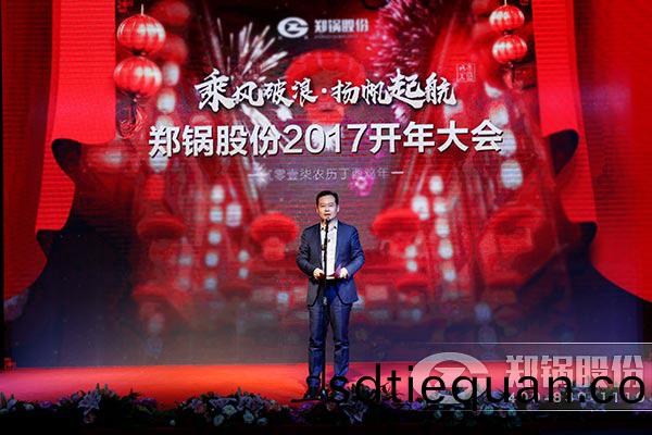 鄭(zheng)鍋股份2017開年大(da)會(hui)