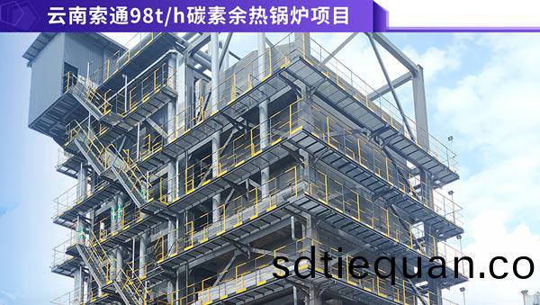 雲(yun)南索(suo)通98噸碳(tan)素餘熱(re)鍋(guo)鑪(lu)項(xiang)目_副本.png