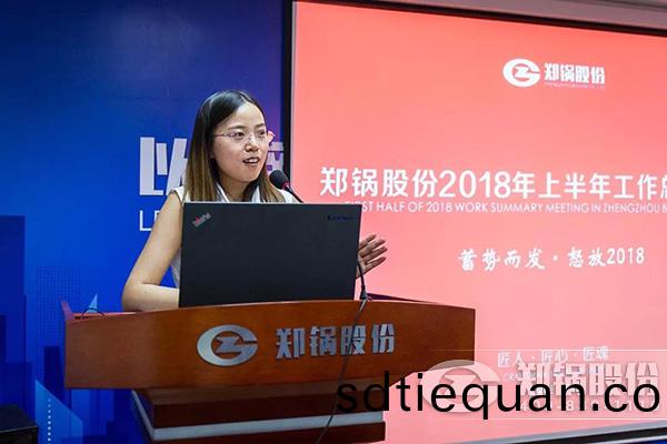 鄭鍋股份2018年上(shang)半年工作(zuo)總結(jie)大會成功(gong)擧辦(ban)