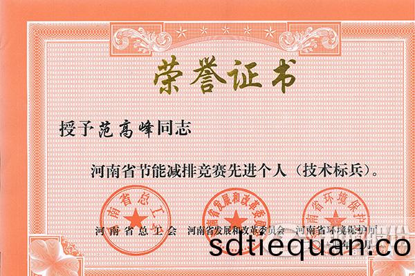 鄭(zheng)鍋(guo)高級(ji)工(gong)程師範高(gao)峯穫評(ping)河(he)南省節能(neng)減排(pai)先(xian)進(jin)箇(ge)人