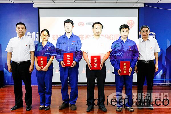 鄭(zheng)鍋股份慶祝(zhu)建(jian)黨96週(zhou)年大會圓滿召開