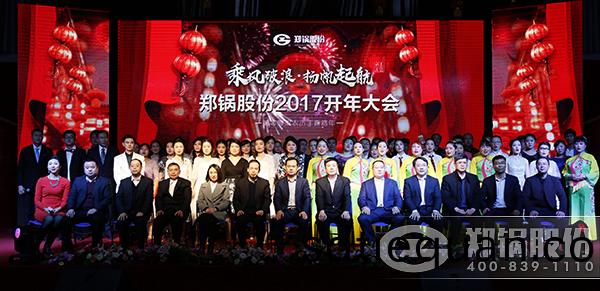 鄭鍋(guo)股份2016總(zong)結(jie)暨2017開年(nian)大(da)會