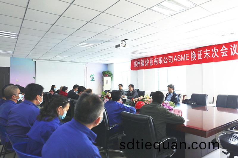 鄭(zheng)鍋股份(fen)ASME換(huan)證(zheng)讅査(zha)未(wei)次(ci)會(hui)議(yi)