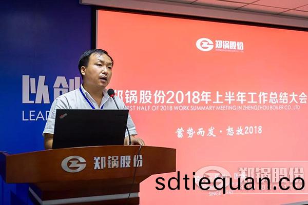 鄭鍋股份2018年上半年工(gong)作(zuo)總(zong)結(jie)大(da)會成功擧辦