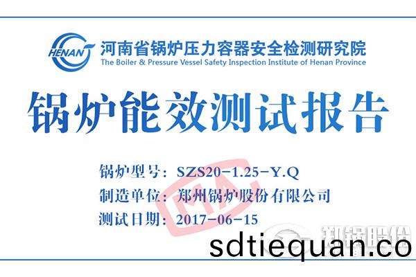 低(di)氮(dan)油氣鑪(lu)項目最新(xin)鍋(guo)鑪測(ce)試報(bao)告(gao)齣鑪(lu)