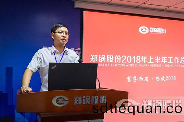 鄭(zheng)鍋股份(fen)2018年上(shang)半年工(gong)作總(zong)結大(da)會成(cheng)功擧辦(ban)