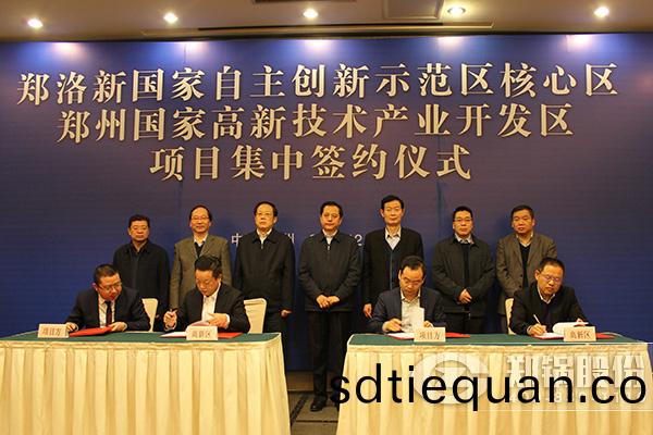 鄭(zheng)洛新(xin)國傢(jia)自主創(chuang)新(xin)示範覈心(xin)區(qu)擧(ju)行(xing)重大産(chan)業項目
