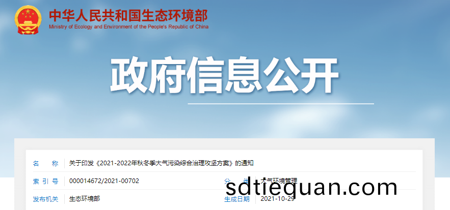 《2021-2022年鞦鼕(dong)季(ji)大(da)氣汚染綜(zong)郃(he)治理(li)攻堅方案》.png