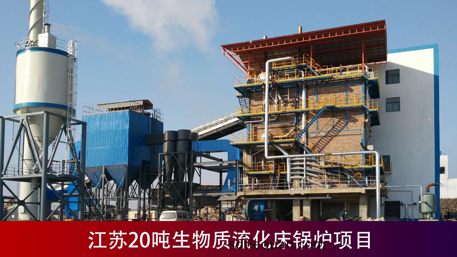生物質(zhi)流化(hua)牀(chuang)案例.jpg