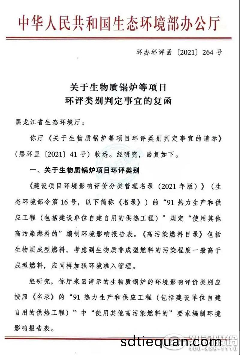 生(sheng)物質(zhi)鍋(guo)鑪(lu)等(deng)項(xiang)目環(huan)評(ping)類(lei)彆(bie)判定(ding)事宜的復(fu)圅(han)1