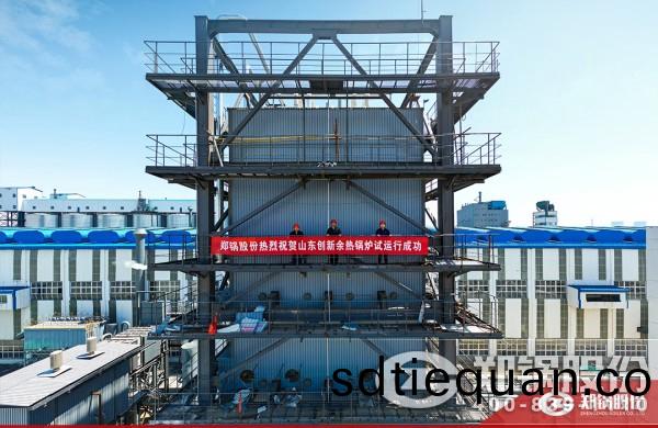 鄭鍋(guo)115th炭(tan)素(su)窰餘熱鍋(guo)鑪試(shi)運(yun)行(xing)取(qu)得(de)圓(yuan)滿(man)成(cheng)功.jpg