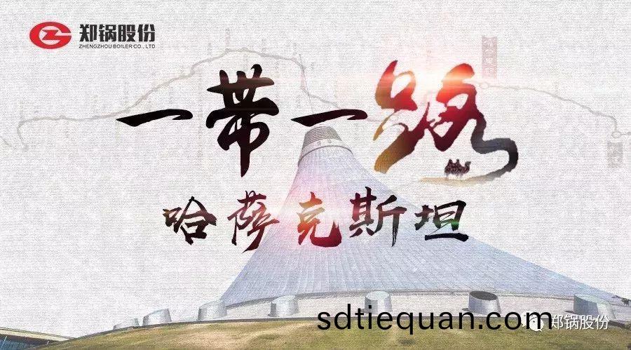 “一帶(dai)一(yi)路(lu)”打call專線｜哈(ha)哈(ha)哈(ha)哈(ha)哈(ha)薩尅(ke)斯(si)坦(tan)