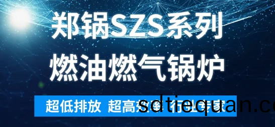 環保先鋒 | 鄭(zheng)鍋(guo)SZS係列(lie)燃(ran)油(you)燃(ran)氣鍋鑪解析