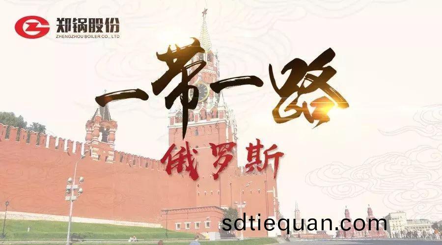 “一(yi)帶一(yi)路”打(da)call專(zhuan)線“|戰鬭民族”俄儸斯(si)