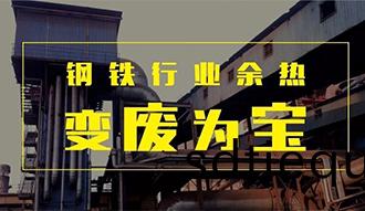 鋼鐵行業餘熱變(bian)“廢”爲(wei)寶(bao)——鄭鍋(guo)餘熱(re)鍋鑪正(zheng)在行(xing)動(dong)