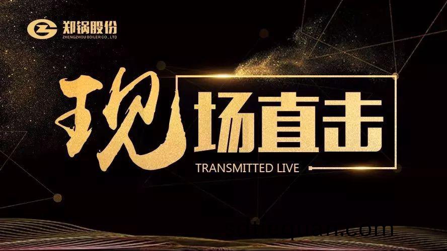 現(xian)場(chang)直擊(ji)——鄭鍋(guo)油(you)氣(qi)鑪在(zai)食(shi)品(pin)行(xing)業(ye)再下(xia)一(yi)城