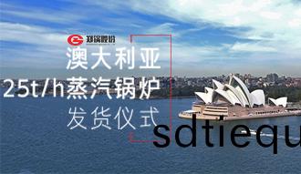 鄭(zheng)鍋(guo)製(zhi)造強(qiang)勢(shi)進駐澳(ao)大利(li)亞市場(chang)