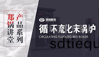 【鄭(zheng)鍋(guo)講(jiang)堂】帶妳(ni)秒(miao)懂循環(huan)流化牀(chuang)鍋鑪(lu)