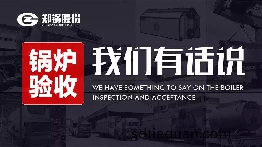 關于(yu)鍋(guo)鑪驗收，我(wo)們有話説！