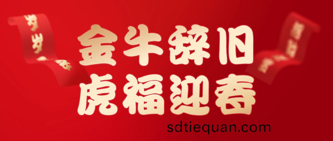 除(chu)夕安康(kang) | 2022，讓(rang)我(wo)們一(yi)起曏未(wei)來(lai)