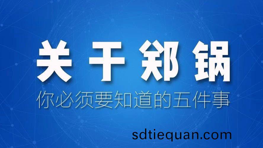關(guan)于(yu)鄭鍋(guo)，妳必(bi)鬚要(yao)知道的五件(jian)事(shi)！