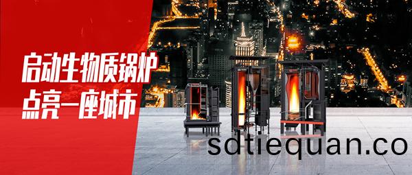 啟(qi)動生(sheng)物(wu)質(zhi)鍋(guo)鑪(lu)，點(dian)亮一(yi)座(zuo)城(cheng)市(shi)