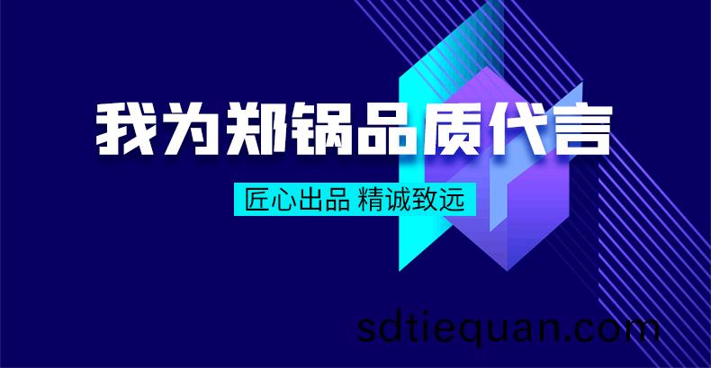 我(wo)爲鄭(zheng)鍋品(pin)質(zhi)代(dai)言(yan)|匠(jiang)心齣(chu)品，精(jing)誠緻遠