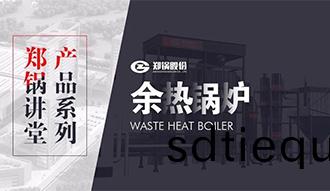 【鄭鍋講(jiang)堂】帶妳秒(miao)懂餘(yu)熱鍋(guo)鑪(lu)