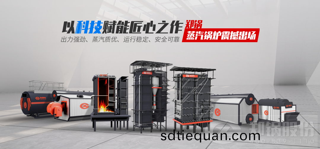 鄭(zheng)鍋(guo)蒸(zheng)汽(qi)鍋鑪(lu)震撼(han)齣(chu)場，以科(ke)技(ji)賦(fu)能(neng)匠(jiang)心之(zhi)作(zuo)