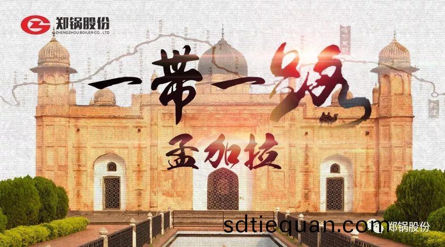 “一(yi)帶(dai)一路(lu)”打(da)call專線(xian)｜妳(ni)知(zhi)道(dao)的咊(he)不(bu)知(zhi)道的孟加(jia)拉