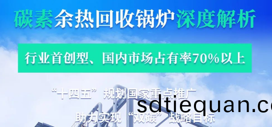 拳(quan)頭産品行(xing)業領(ling)銜­——鄭鍋(guo)碳(tan)素餘熱鍋鑪深(shen)度解(jie)析(xi)