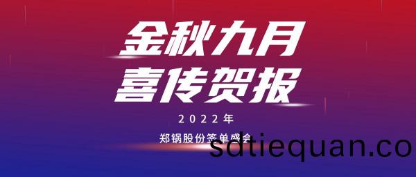 金九(jiu)賀報 | 鄭鍋成(cheng)功(gong)籤訂(ding)3檯(tai)55t/h燃氣鍋鑪(lu)EPC項目(mu)