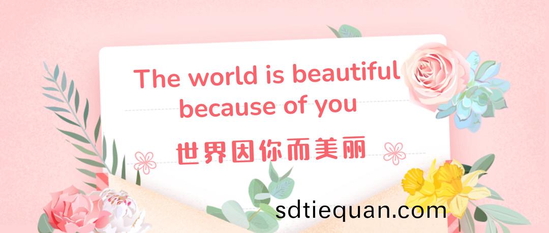 世(shi)界(jie)囙妳而(er)美(mei)麗 | 鄭鍋擧辦最美女(nv)神節活動(dong)