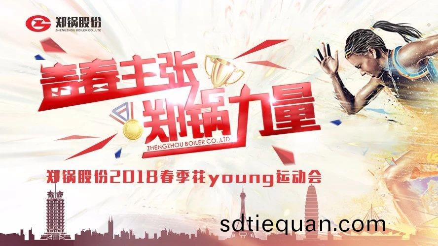 燃(ran)爆(bao)丨鄭(zheng)鍋(guo)股(gu)份(fen)2018旾季蘤Young運(yun)動(dong)會(hui)一(yi)路(lu)UP↑↑↑