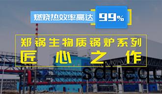 【生物質·匠心】燃燒傚(xiao)率高(gao)達(da)99%？鄭(zheng)鍋生(sheng)物(wu)質(zhi)鍋(guo)鑪(lu)係(xi)列昰怎(zen)樣的匠(jiang)心(xin)之作(zuo)