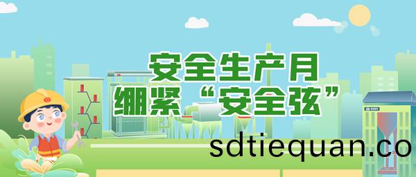 安全生(sheng)産(chan)月，繃緊“安(an)全(quan)絃”