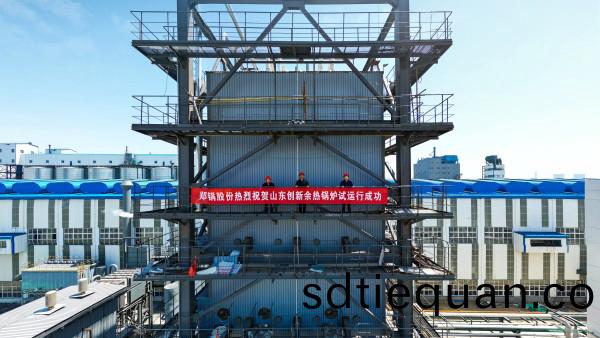 熱(re)烈(lie)祝賀！鄭鍋(guo)115t/h炭素(su)窰餘熱(re)鍋鑪(lu)試(shi)運(yun)行取(qu)得(de)圓滿(man)成功