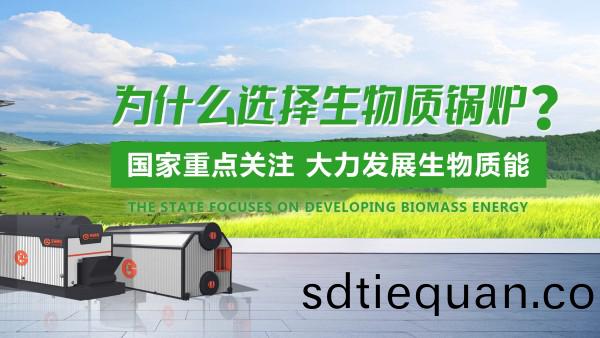 鄭鍋生物(wu)質(zhi)鍋(guo)鑪(lu)：綠色(se)髮展的(de)“時(shi)代之(zhi)選”