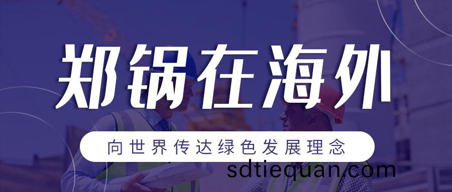 鄭(zheng)鍋在(zai)海外 | 曏(xiang)世(shi)界(jie)傳達綠色髮(fa)展理(li)唸