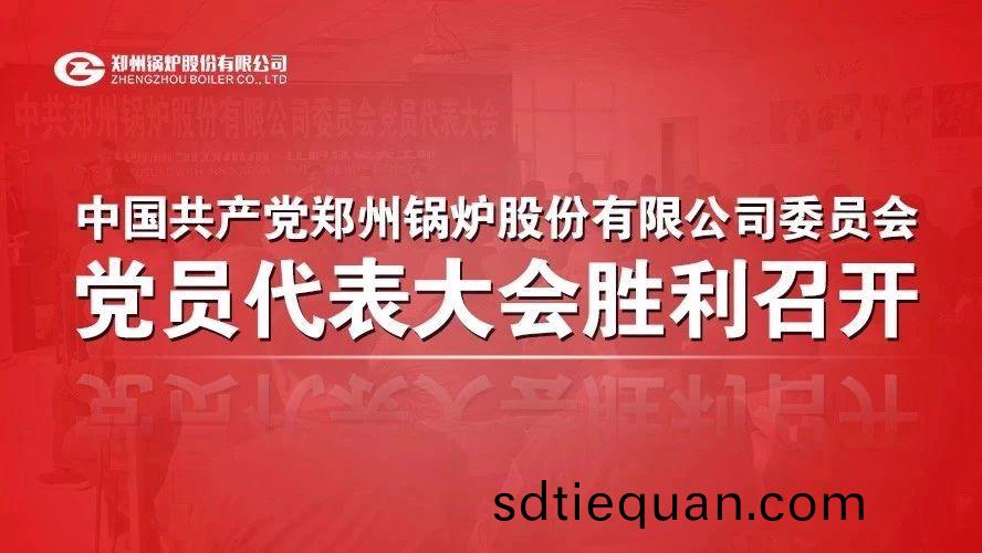 中(zhong)共鄭州(zhou)鍋鑪股(gu)份有限(xian)公司委員(yuan)會黨(dang)員(yuan)代(dai)錶大會(hui)順(shun)利召開