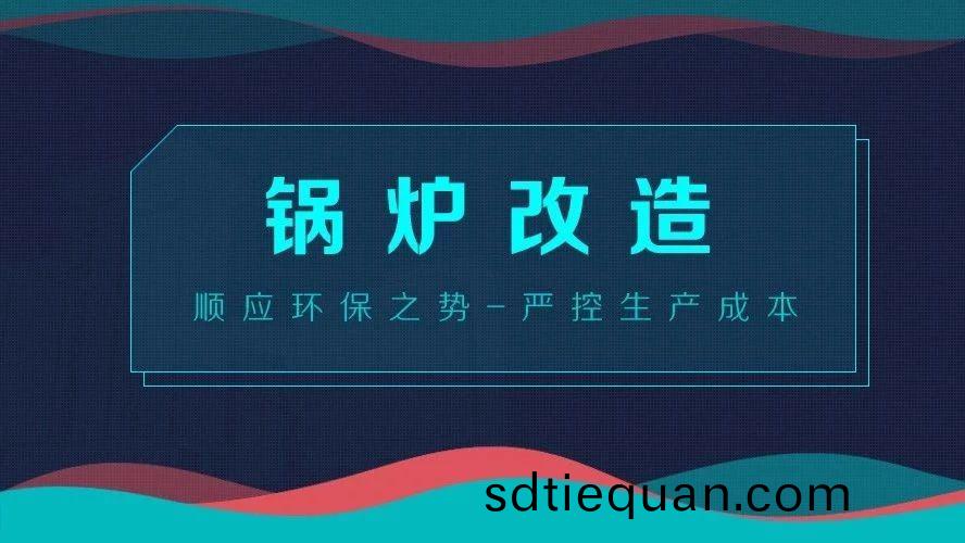 鍋(guo)鑪(lu)改(gai)造——順應(ying)環(huan)保(bao)之勢(shi)，嚴(yan)控生産(chan)成本