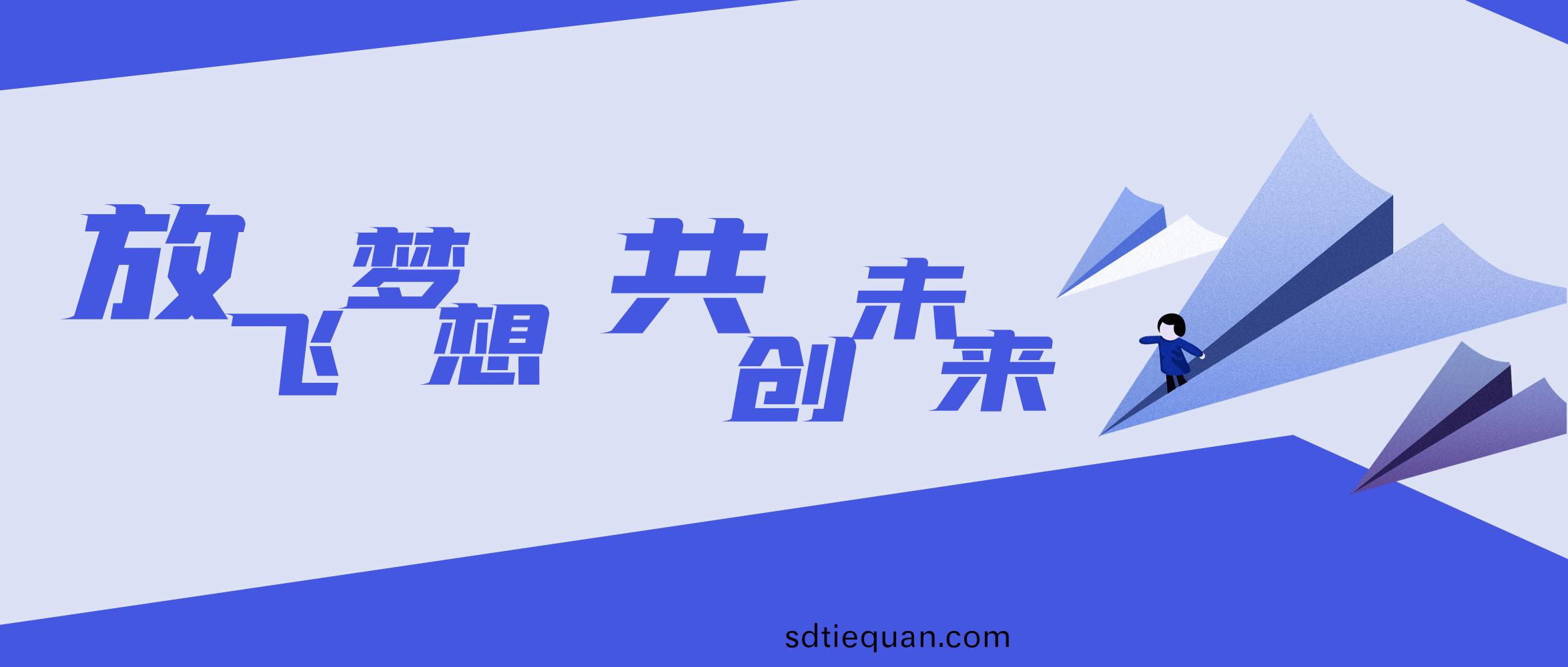 2021精綵(cai)之(zhi)旅 | 放(fang)飛夢(meng)想 共創(chuang)未(wei)來(lai)